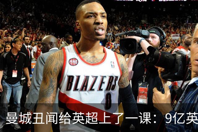 曼城丑闻给英超上了一课：9亿英镑的假账，是怎么做出的
