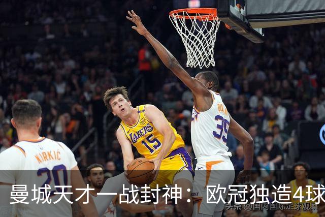 曼城天才一战封神：欧冠独造4球，3进球1助攻，射手榜超越姆巴佩