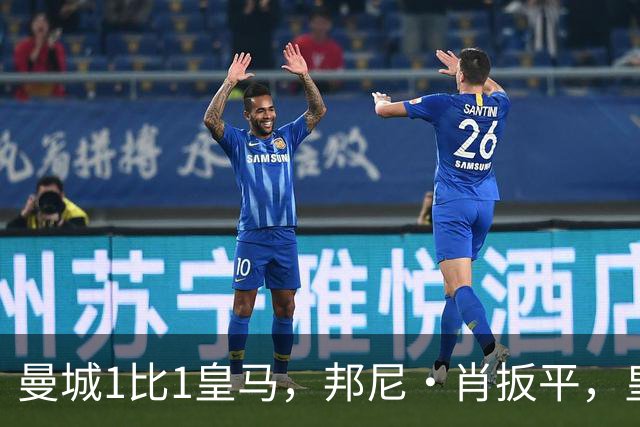 曼城1比1皇马，邦尼·肖扳平，皇马末段进球被吹无效