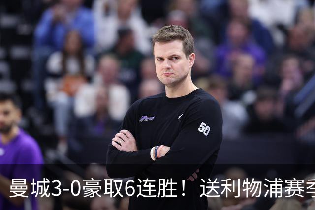曼城3-0豪取6连胜！送利物浦赛季主场首败！多库秒变英超替补奇兵