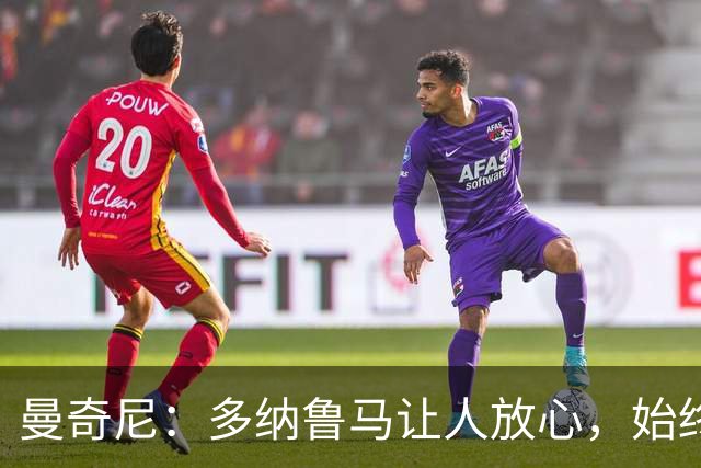 曼奇尼：多纳鲁马让人放心，始终是一名伟大的冠军球员