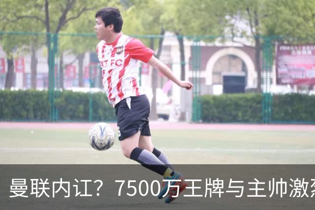曼联内讧？7500万王牌与主帅激烈争吵+半场被换！库尼亚和卡里克场边互怼，曼联更衣室这次真裂了