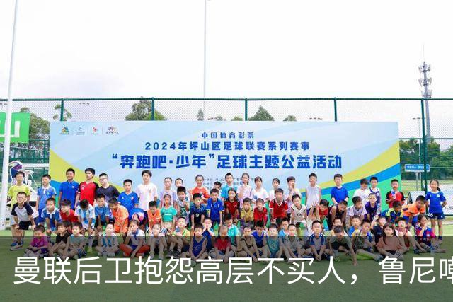 曼联后卫抱怨高层不买人，鲁尼嘲讽：买来好球员，先换的就是你