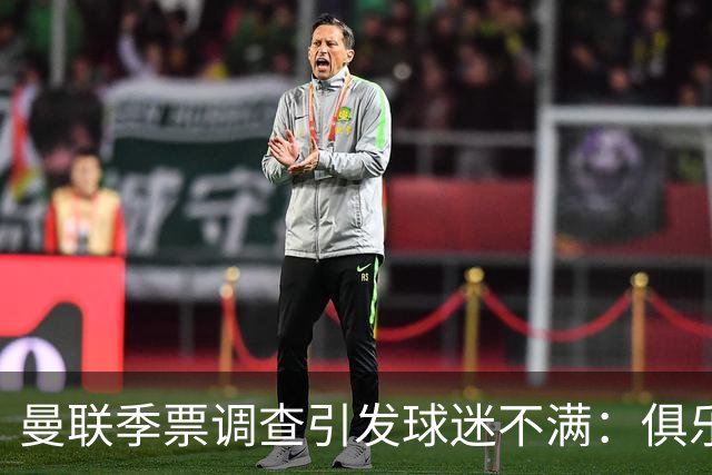 曼联季票调查引发球迷不满：俱乐部称清理倒票，球迷质疑被"清退"