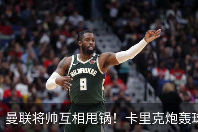 曼联将帅互相甩锅！卡里克炮轰球员懒惰向球迷道歉，B费质疑主帅战术
