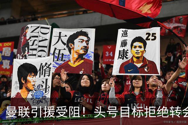 曼联引援受阻！头号目标拒绝转会 要与枪手竞争葡超后卫