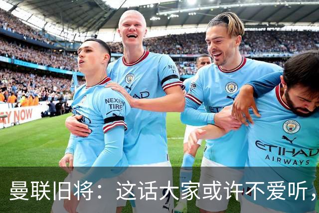 曼联旧将：这话大家或许不爱听，但我认为曼联应该留住卡里克