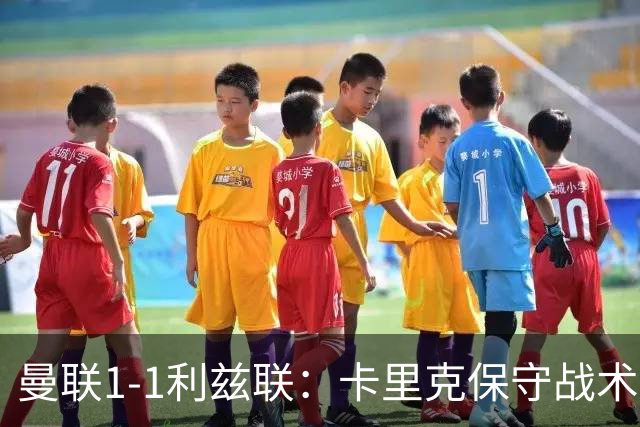 曼联1-1利兹联：卡里克保守战术遭质疑，豪门气派尽失引争议