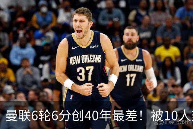 曼联6轮6分创40年最差！被10人热刺补时绝平，球迷嘘声停不下来