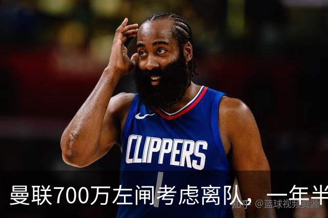 曼联700万左闸考虑离队，一年半0出场预备队都踢不上！卡里克没左后卫也不用新秀