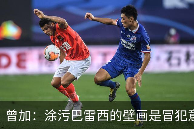 曾加：涂污巴雷西的壁画是冒犯意大利足球的历史