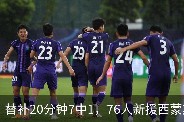 替补20分钟7中1，76人新援西蒙斯只拿4分