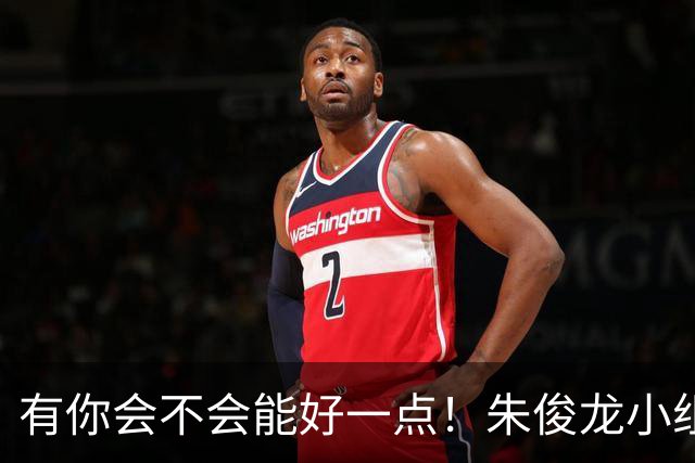 有你会不会能好一点！朱俊龙小组赛拉伤大腿后肌群 缺席半决赛