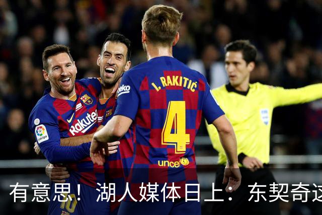 有意思！湖人媒体日上：东契奇这么谈论詹姆斯！