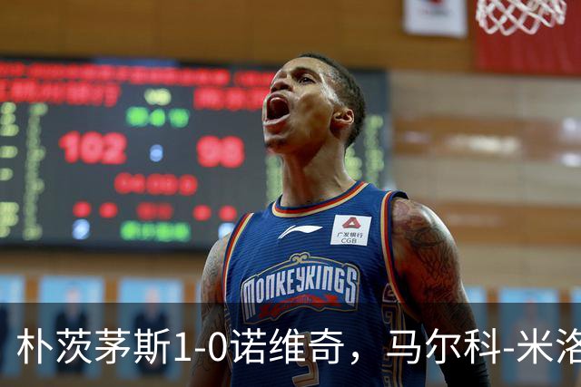 朴茨茅斯1-0诺维奇，马尔科-米洛万诺维奇点射制胜