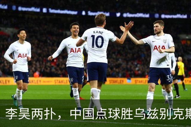 李昊两扑，中国点球胜乌兹别克斯坦！季军赛铜牌到手，时隔28年再上亚运领奖台，两度领先被追平，对手全胜杀来却倒在十二码
