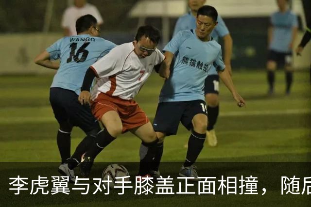 李虎翼与对手膝盖正面相撞，随后痛苦倒地不起