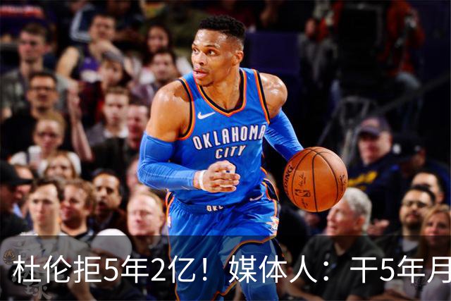 杜伦拒5年2亿！媒体人：干5年月薪1万8 同事干1年2万后立马不淡定