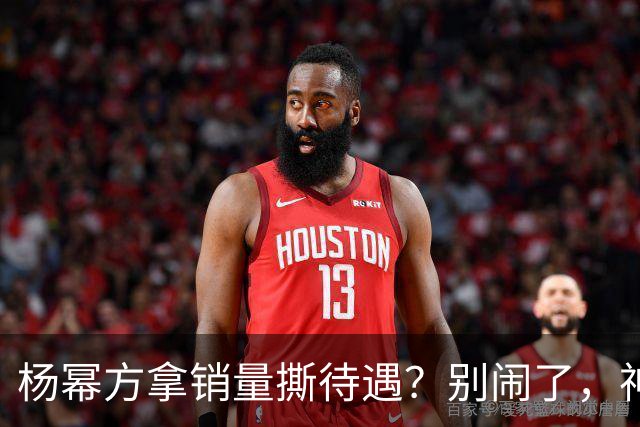 杨幂方拿销量撕待遇？别闹了，神仙姐姐的排面是能“爬”出来的吗