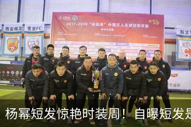 杨幂短发惊艳时装周！自曝短发是自己剪的，发色也是自己染的，杨幂从米兰回国秒变黑长直引关注