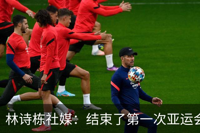 林诗栋社媒：结束了第一次亚运会之旅，心中满是力量！