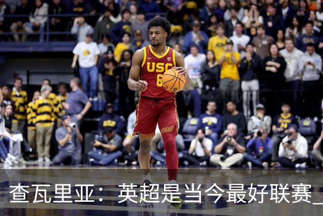 查瓦里亚：英超是当今最好联赛 阿隆索要求我在攻防两端保持活力