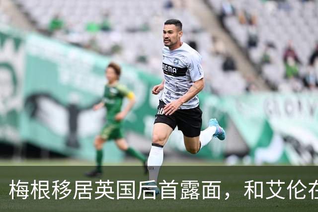 梅根移居英国后首露面，和艾伦在酒吧聊天大笑