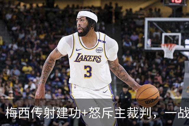 梅西传射建功+怒斥主裁判，一战刷爆2大神迹，迈阿密国际2-0夺冠