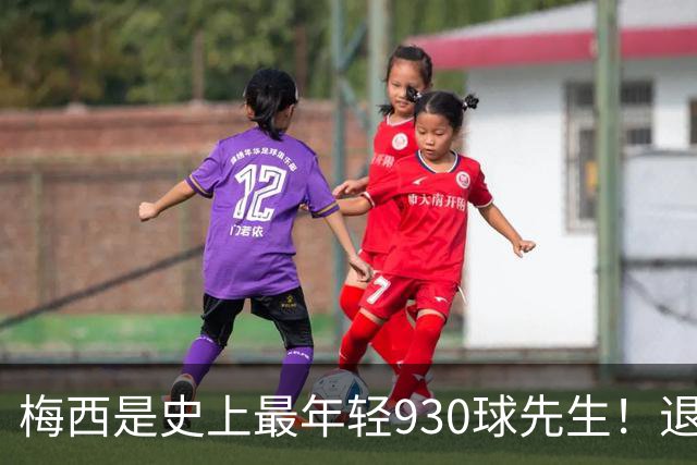 梅西是史上最年轻930球先生！退役前冲击1000进球500助攻！