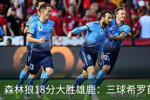 森林狼18分大胜雄鹿：三球希罗首秀均11分 华子14分三分7中1