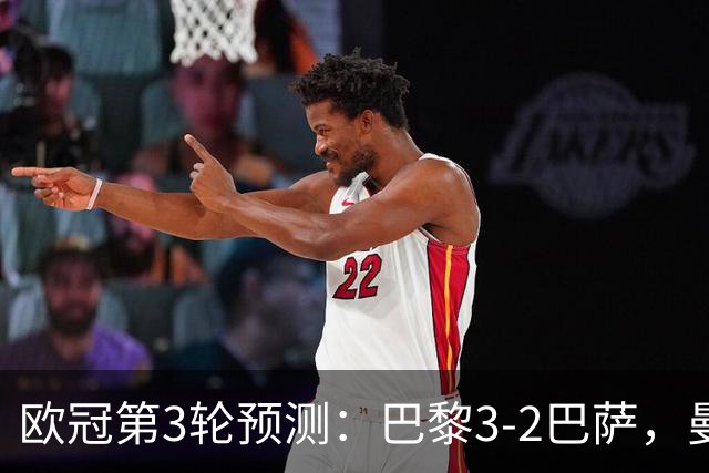 欧冠第3轮预测：巴黎3-2巴萨，曼城4-0，利物浦3-1，马竞2-1