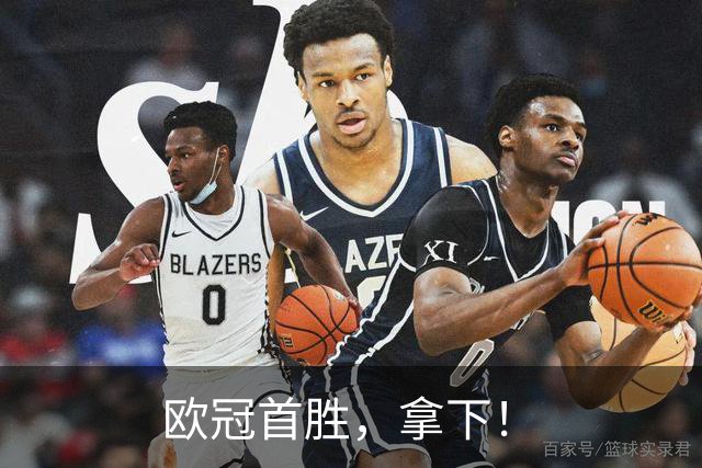 欧冠首胜，拿下！
