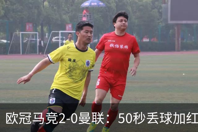 欧冠马竞2-0曼联：50秒丢球加红牌重创，红魔陷低谷