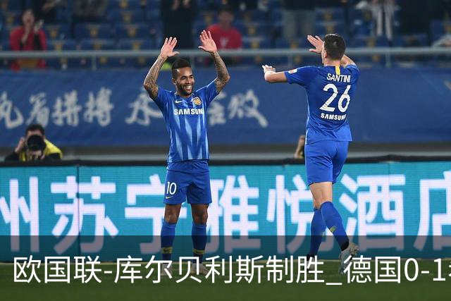 欧国联-库尔贝利斯制胜 德国0-1希腊遭遇2轮不胜