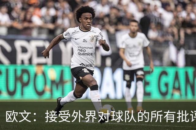 欧文：接受外界对球队的所有批评 会和队友继续进步