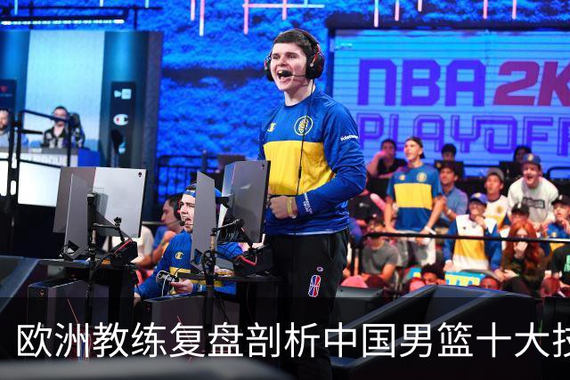 欧洲教练复盘剖析中国男篮十大技战术问题：根子在基本功