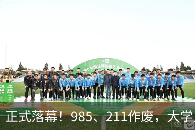 正式落幕！985、211作废，大学只分这3类