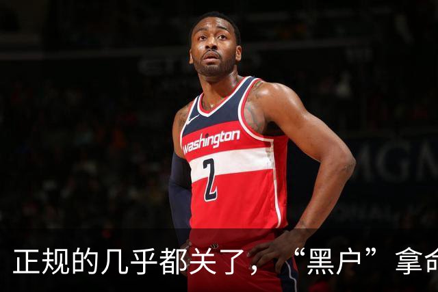 正规的几乎都关了，“黑户”拿命冒险