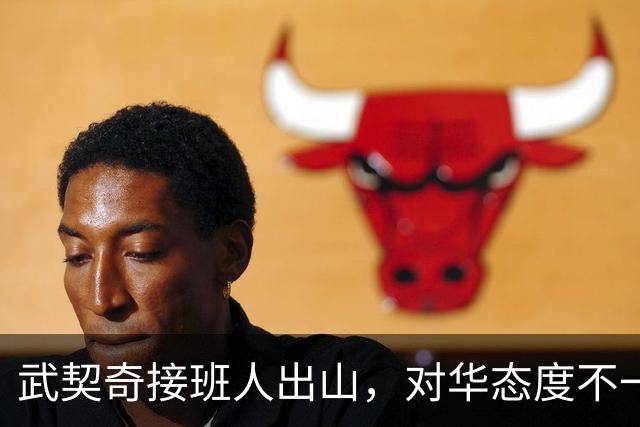 武契奇接班人出山，对华态度不一般！