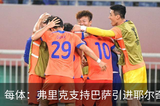 每体：弗里克支持巴萨引进耶尔奇，将其列为后防补强优先目标