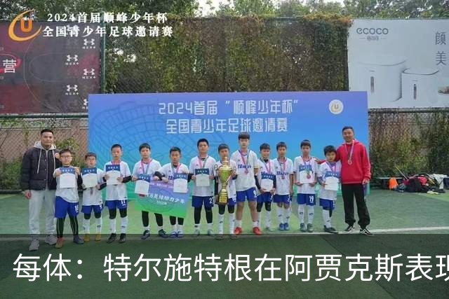 每体：特尔施特根在阿贾克斯表现出色，明夏出售不会有任何障碍