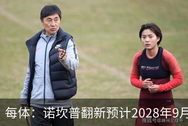 每体：诺坎普翻新预计2028年9月完全竣工，施工过程中有很多改进