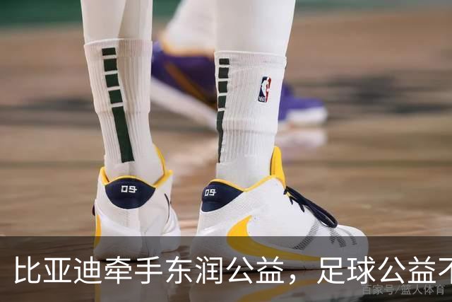 比亚迪牵手东润公益，足球公益不能只盯着少数天才