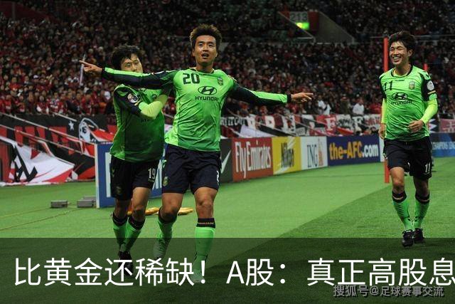 比黄金还稀缺！A股：真正高股息现金牛，全市场仅9家，低至4元