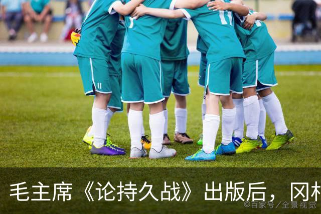 毛主席《论持久战》出版后，冈村宁次看完说：我们必须认真研究！