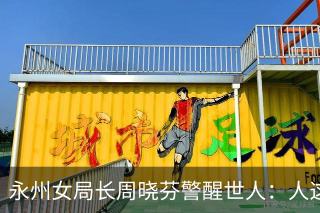永州女局长周晓芬警醒世人：人这一生三条红线绝不能碰，谁碰谁翻车