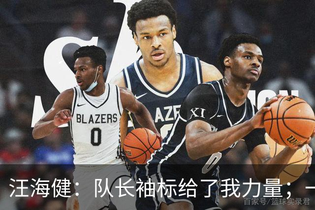 汪海健：队长袖标给了我力量；一步一个脚印先争取小组出线