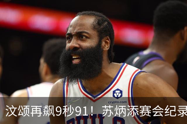 汶颂再飙9秒91！苏炳添赛会纪录被破 谢震业曾克理携手进决赛