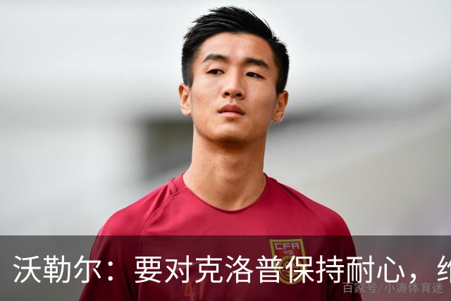 沃勒尔：要对克洛普保持耐心，维尔茨和穆西亚拉是德国队的未来