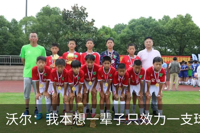 沃尔：我本想一辈子只效力一支球队，不想为冠军四处追逐